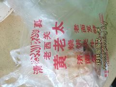 -老西关黄老太牛肉烧饼