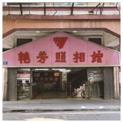 -艳芳照相馆