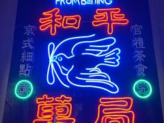 -和平菓局(王府井店)