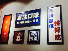 -蛙麻蛙辣炭火蛙锅(南环大街店)