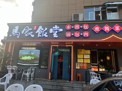 -马家饭堂(南街薰酱店)
