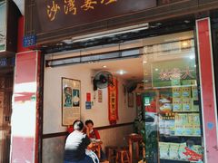 门面-沙湾姜埋奶(兴新包店)