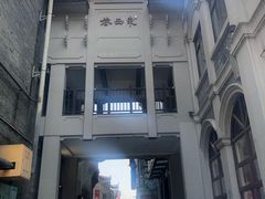 -东西巷