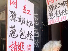 -孙奶奶葱包桧