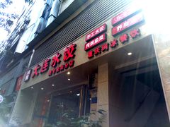 门面-周家大连水饺(美专校街店)