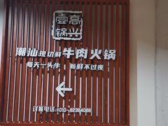 -犇鼎牛潮汕牛肉火锅(新辰里学清路店)