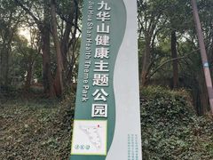 -九华山公园