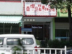 -南澳岛打卡果汁冰公司