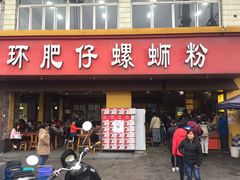 门面-西环肥仔螺蛳粉(总店)
