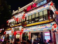 门面-胡大饭馆 24h(簋街总店)