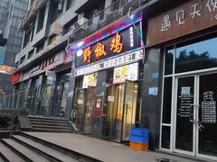 门面-天治宣·野椒鸡(龙头寺总店)