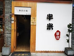 门面-独食火锅·半米屋台(望平街店)