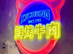 -熙成烧烤(白塔岭店)
