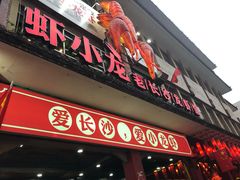 门面-虾小龙老长沙龙虾馆(坡子街店)