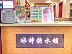 -冰神糖水铺(国贸中心店)