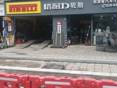 -倍耐力轮胎专卖店(碧云路店)