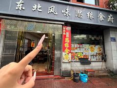 -东北风味思缘食府(对湖路店)