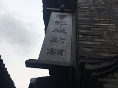 -锦记糕点铺