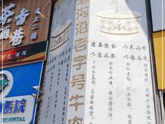 门面-磨沟沿老字号牛肉面·清真(金港城店)