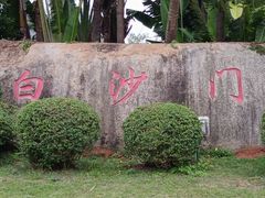 -白沙门生态公园