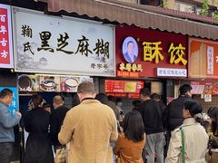-鞠氏黑芝麻糊(水塔店)