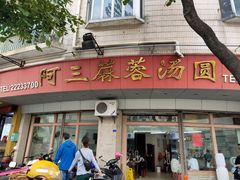 -阿三麻蓉汤圆(顺光大厦店)