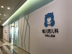 点击看大图 -唯儿诺儿童医院·儿科·眼科(新天地店)