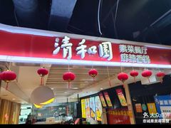 -清和园素食自助餐厅(义信堂美食城店)