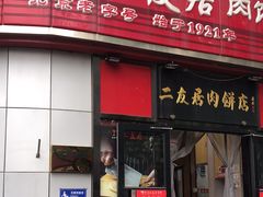 -华天二友居肉饼(新街口店)