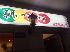 门面-韩味轩(丰盛町店)