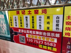 -满記土窑烧鷄波浪山莊
