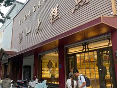 -一大糕点(纬六路店)