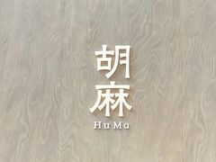 -胡麻(静安嘉里店)