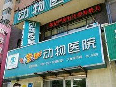 -瑞派宠物医院·24h·骨外科·皮肤科·全科宠物医疗转诊中心(沈阳浑南院)