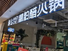 -濠七糟粕醋•海南酸汤火锅(中关村店)