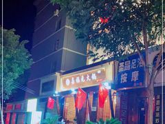 -清真·嘉福元火锅(正宁路店)