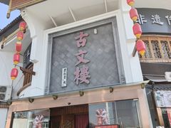 -文楼·淮扬菜·淮安早茶(河下古镇翔宇店)