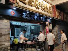 门面-達揚原味燉品(文明路店)