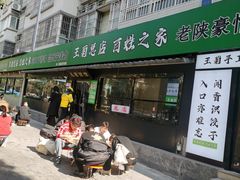 -王菊美食街·王菊面馆(总店)