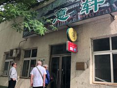 门面-大益烤鸡