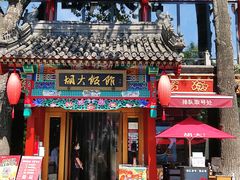 门面-胡大饭馆 24h(簋街总店)