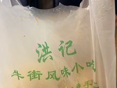-牛街洪记小吃店(牛街店)