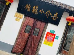 门面-吾介小籠館