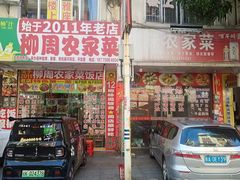 -始于2011柳周农家菜沙田柚美食店(东大街店)