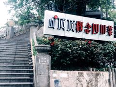 -山顶顶概念四川菜(黄埔大道店)
