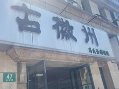 -古徽州馄饨店(宝安路店)
