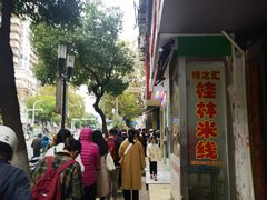 -芳婆糕团店(王府大街店)