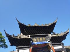 -华冠悠岚·庭院餐厅(青城后山店)