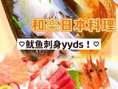 -和樂日本料理