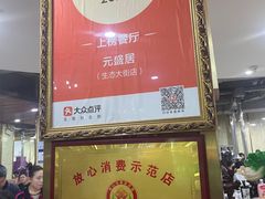 -元盛居(生态大街店)